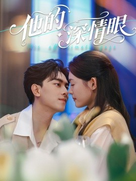 他的深情眼海报