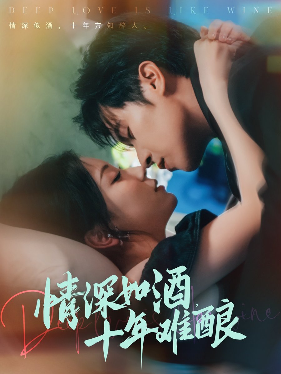 情深如酒十年难酿海报