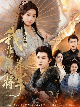 流放路上，我靠空间养将军海报