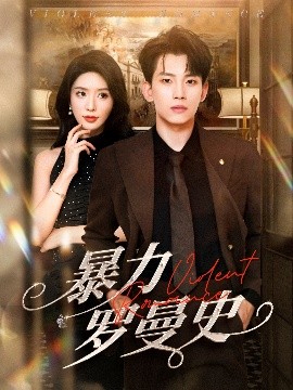 暴力罗曼史海报