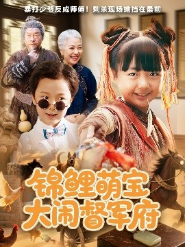 锦鲤萌宝大闹督军府海报