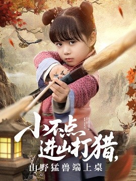 小不点进山打猎，山野猛兽端上桌海报