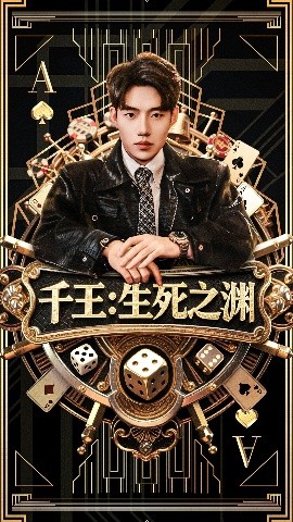 千王生死之渊海报