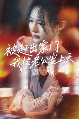 被赶出家门我被老公宠上天海报
