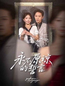 永不原谅的誓言海报