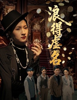 浪得虚名＆雀影2025海报