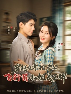 穿越九零捡老公：飞行员小姐是王牌海报