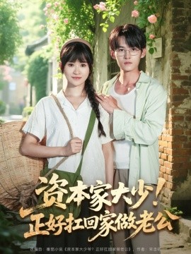 资本家大少！正好扛回家做老公海报