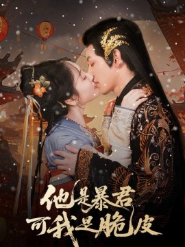 他是暴君可我是脆皮海报