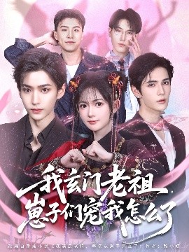 我玄门老祖崽子们宠我怎么了海报