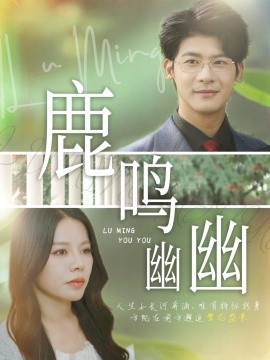 鹿鸣幽幽海报