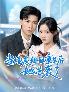 当炮灰姐姐重生后她逆袭了海报