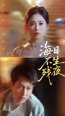 海日不生残夜海报