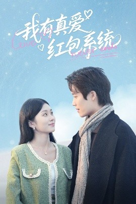 我有真爱红包系统海报