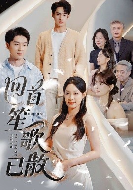 回首笙歌已散海报