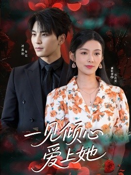 一见倾心爱上她海报