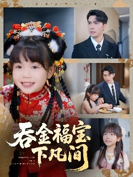 吞金福宝下凡间海报