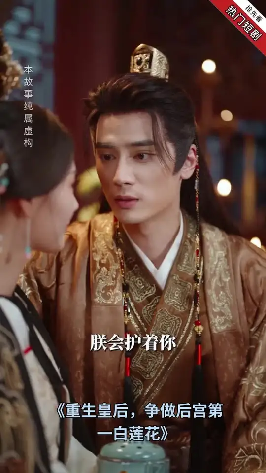 重生皇后，争做后宫第一白莲花海报