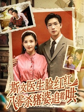 斯文医生脸红红八零杀猪婆追着哄海报