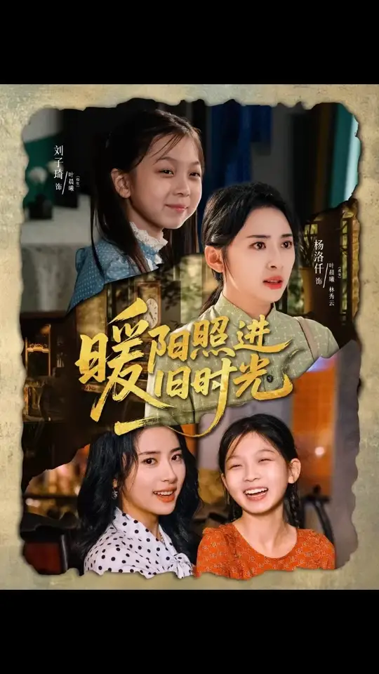 暖阳照进旧时光海报