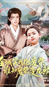 全城笑我抱废柴谁知废柴变龙鳞海报