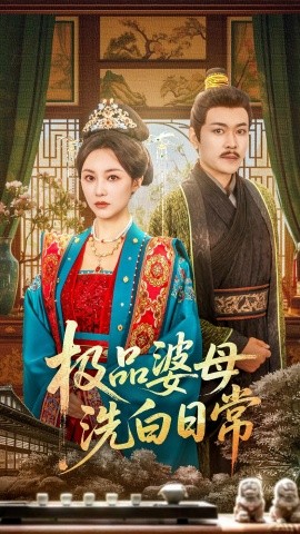 极品婆母洗白日常海报