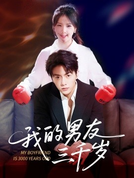 我的男友三千岁海报