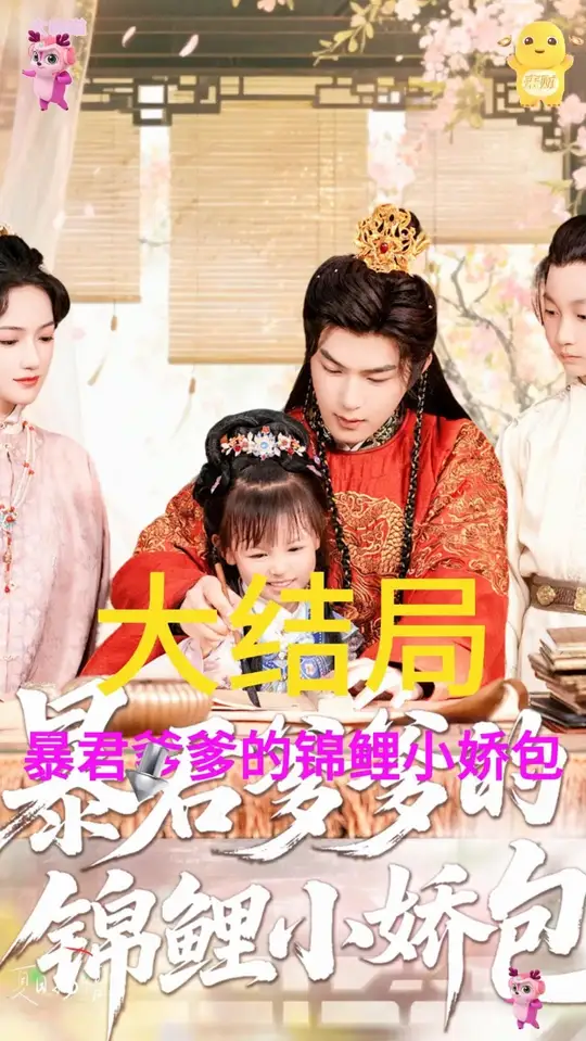 暴君爹爹的锦鲤小娇包海报