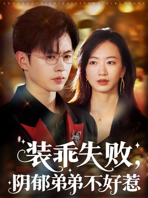 装乖失败，阴郁弟弟不好惹海报