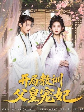 开局教训父皇宠妃海报