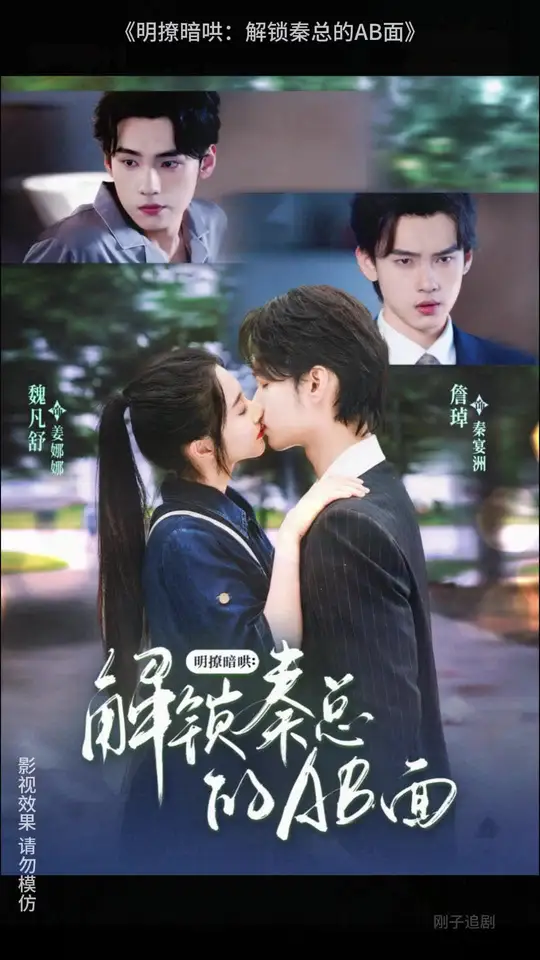明撩暗哄解锁秦总的AB面海报