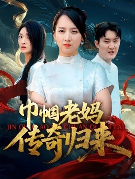 巾帼老妈传奇归来海报