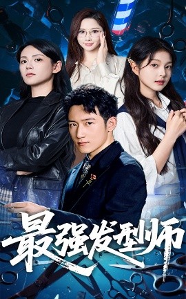 最强发型师海报