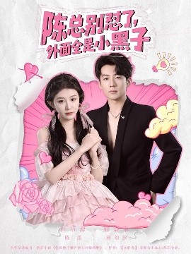 陈总别怼了，外面全是小黑子海报