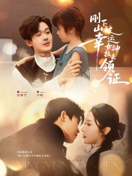 刚下山被幸运女神拉去领证海报