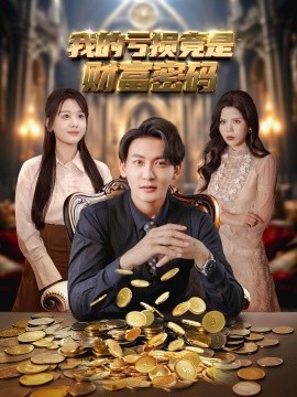 我的亏损竟是财富密码海报