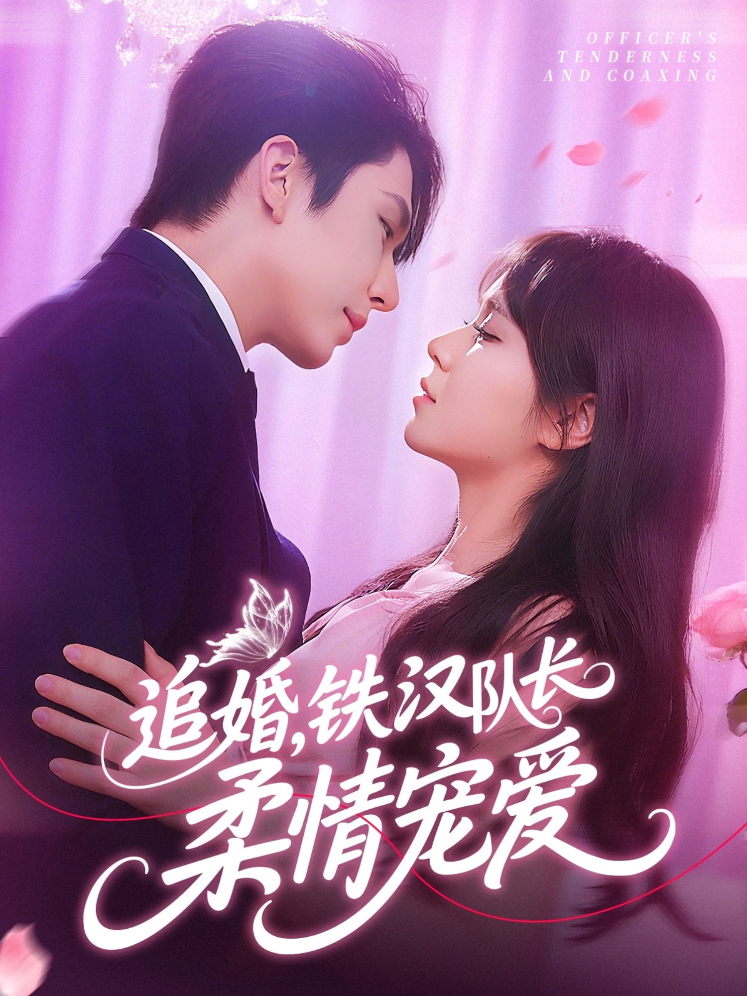 追婚铁汉队长柔情宠爱海报