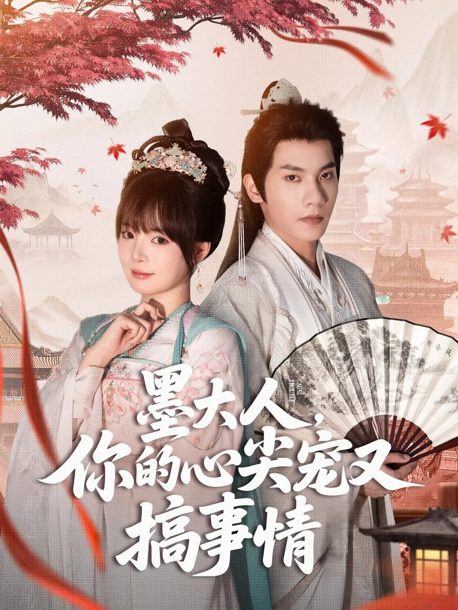 墨大人你的心尖宠又搞事情海报