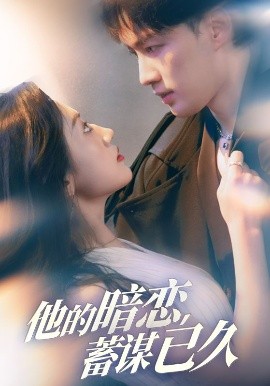 他的暗恋蓄谋已久海报