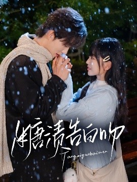 糖渍告白吻海报