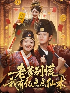 老爹别慌，我有亿点点仙术&神仙萌宝带飞老爹海报