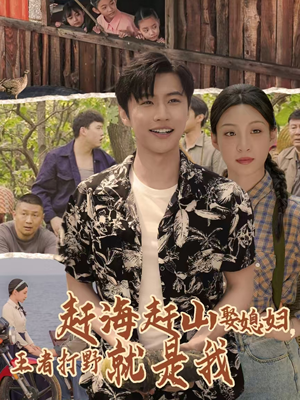 赶海赶山娶媳妇王者打野就是我海报