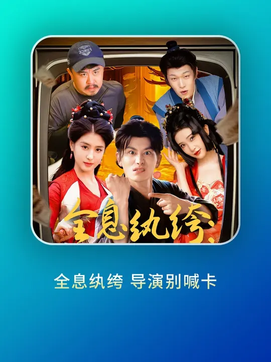 全息纨绔导演别喊卡海报