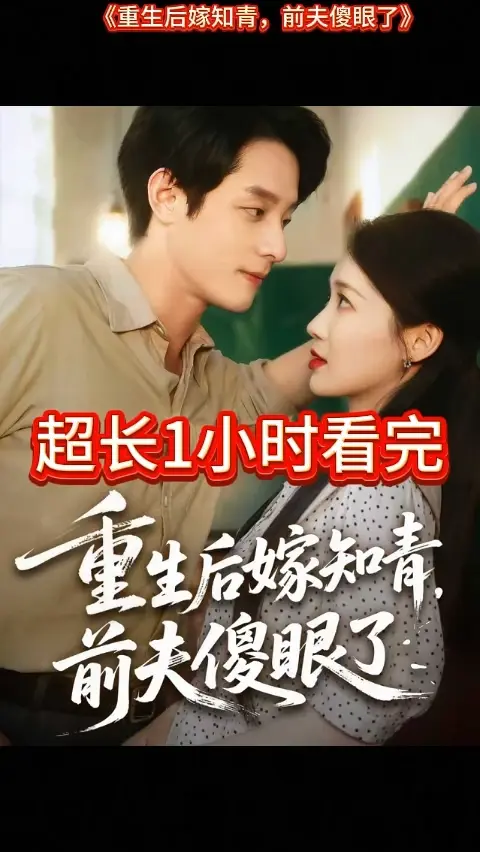 重生后嫁知青前夫傻眼了海报