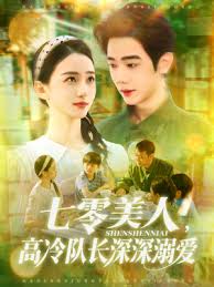 七零美人高冷队长深深溺爱海报