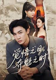 觉悟之日，夺魁之时海报