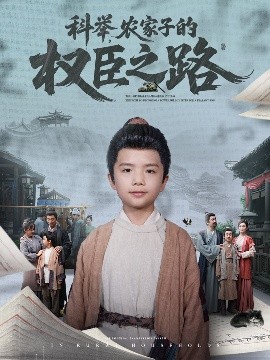 科举，农家子的权臣之路海报