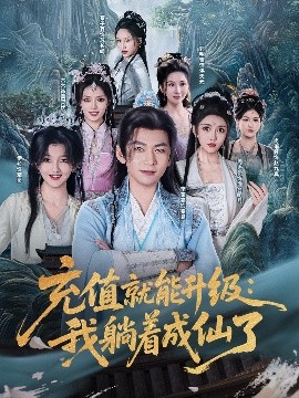 充值就能升级：我躺着成仙了海报