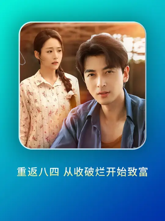 重返八四从收破烂开始致富海报