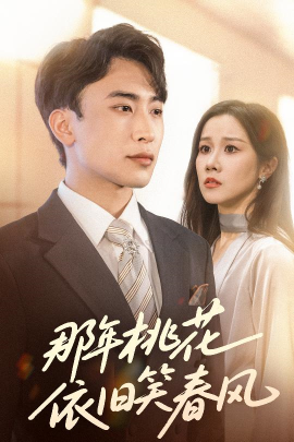 那年桃花依旧笑春风海报